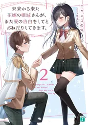 未来から来た花嫁の姫城さんが、また愛の告白をしてとおねだりしてきます。２