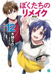 ぼくたちのリメイク 十年前に戻ってクリエイターになろう!1巻～12巻＋3冊全巻 ぼくたちのリメイク12 「おかえりなさい」」木緒なち [MF文庫J