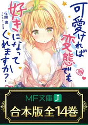 『可愛ければ変態でも好きになってくれますか？』Ａ３クリアポスター 合本版】可愛ければ変態でも好きになってくれますか？ 全14巻」花間燈