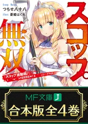 合本版】スコップ無双 「スコップ波動砲！」( ｀・ω