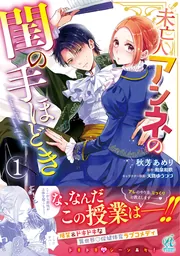 未亡人アンネの閨の手ほどき（4）」秋芳あめり [Pomme Comics] - KADOKAWA