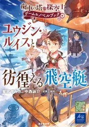 歯車の塔の探空士 ゲーム＆ノベルブック ユウジン・ルイスと彷徨