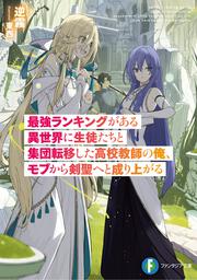 最強ランキングがある異世界に生徒たちと集団転移した高校教師の俺、モブから剣聖へと成り上がる