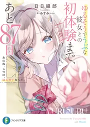 あのね、じつは、はじめてなんだ。 ゆるそうでうぶな彼女との初体験まで、あと87日 cover