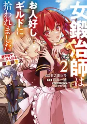 女鍛冶師はお人好しギルドに拾われました 1〜6巻 店舗購入特典15枚セット 女鍛冶師はお人好しギルドに拾われました～新天地でがんばる鍛冶師生活