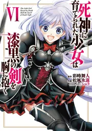 死神に育てられた少女は漆黒の剣を胸に抱く 6」松風水蓮 [電撃