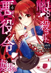 108回殺された悪役令嬢（4） すべてを思い出したので、乙女は