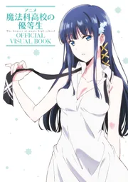 アニメ 魔法科高校の優等生 OFFICIAL VISUAL BOOK」月刊コミック