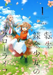 転生錬金少女のスローライフ 1」夜想庭園 [新文芸] - KADOKAWA