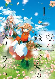 この錬金生活に祝福を！ Amazon.co.jp: エリス、精霊に祝福された錬金術師 チート級