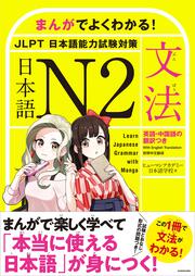 ܂񂪂ł悭킩I@{ N2@<JLPT {\͎΍>y@z Learn Japanese Grammar with Manga