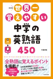 改訂版 世界一覚えやすい 中学の英熟語450」中萬学院 [学習参考