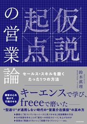 仮説起点の営業論 セールス・スキルを磨くたった１つの方法