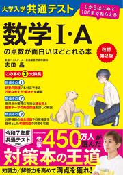 改訂第２版　大学入学共通テスト　数学I・Aの点数が面白いほどとれる本 ０からはじめて１００までねらえる