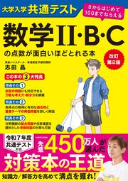 改訂第２版　大学入学共通テスト　数学II・B・Cの点数が面白いほどとれる本 ０からはじめて１００までねらえる