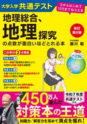 改訂第２版　大学入学共通テスト　地理総合、地理探究の点数が面白いほどとれる本 ０からはじめて１００までねらえる