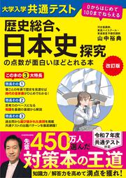 改訂版　大学入学共通テスト　歴史総合、日本史探究の点数が面白いほどとれる本 ０からはじめて１００までねらえる