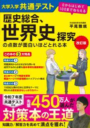 改訂版　大学入学共通テスト　歴史総合、世界史探究の点数が面白いほどとれる本 ０からはじめて１００までねらえる