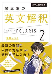 大学入試問題集　関正生の英文解釈ポラリス［２　発展レベル］