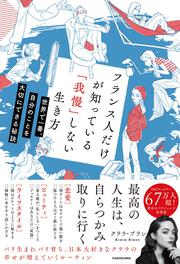 フランス人だけが知っている「我慢」しない生き方 世界で一番、自分の