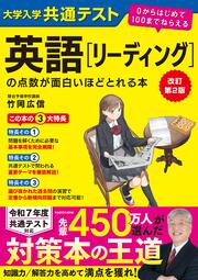 改訂第２版　大学入学共通テスト　英語[リーディング]の点数が面白いほどとれる本 ０からはじめて１００までねらえる