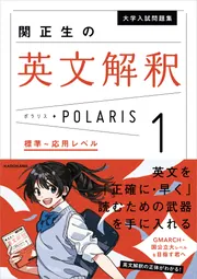 英語　英語参考書セット1　英文解釈　英文法　英単語 大学入試問題集 関正生の英文解釈ポラリス［1 標準～応用レベル