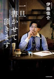一旦書かせて頂きます」伊藤俊介 [エッセイ] - KADOKAWA