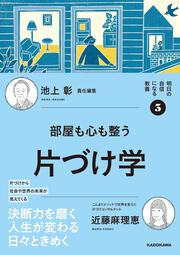 明日の自信になる教養３ 池上 彰 責任編集 部屋も心も整う片づけ学