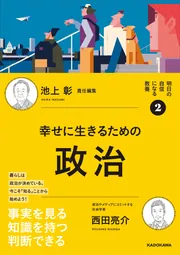 明日の自信になる教養2 池上 彰 責任編集 幸せに生きるための政治