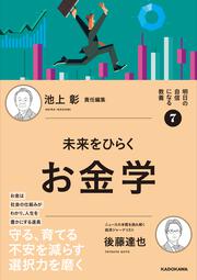 明日の自信になる教養７ 池上 彰 責任編集 未来をひらくお金学