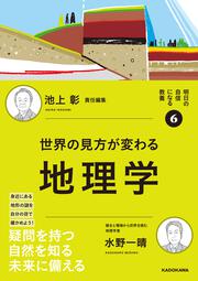 明日の自信になる教養６ 池上 彰 責任編集 世界の見方が変わる地理学