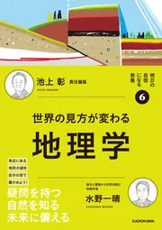 明日の自信になる教養6 池上 彰 責任編集 世界の見方が変わる地理学