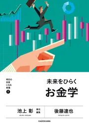 明日の自信になる教養7 池上 彰 責任編集 未来をひらくお金学」後藤