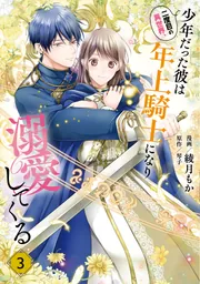 二度目の異世界、少年だった彼は年上騎士になり溺愛してくる 4」綾月も 