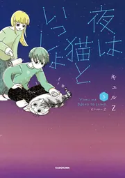 夜は猫といっしょ 5」キュルZ [コミックエッセイ] - KADOKAWA