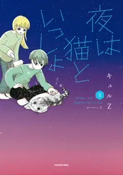 夜は猫といっしょ 5」キュルZ [コミックエッセイ] - KADOKAWA