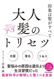 印象は髪がすべて 大人髪のトリセツ