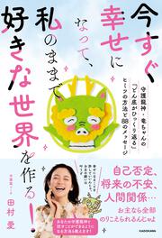 今すぐ幸せになって、私のままで好きな世界を作る！ 守護龍神・竜ちゃんの「どん底がひっくり返る」ヒミツの方法と８８のメッセージ