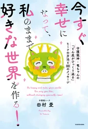 今すぐ幸せになって、私のままで好きな世界を作る！ 守護龍神・竜