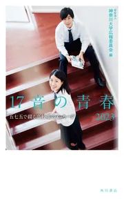 17音の青春 2023 五七五で綴る高校生のメッセージ」学校法人