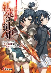 小説版ラブライブ！虹ヶ咲学園スクールアイドル同好会 紅蓮の剣姫～フレイムソード・プリンセス～の書影