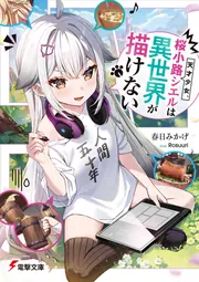 天才少女、桜小路シエルは異世界が描けない」春日みかげ [電撃文庫