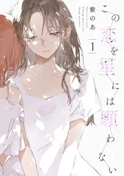 この恋を星には願わない 2」紫のあ [it COMICS] - KADOKAWA
