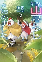 前略、山暮らしを始めました。1巻〜9巻 前略、山暮らしを始めました。 | 書籍 | カドカワBOOKS