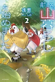 前略、山暮らしを始めました。2」浅葱 [カドカワBOOKS] - KADOKAWA