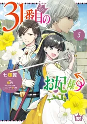 31番目のお妃様 5」七輝翼 [B's-LOG COMICS] - KADOKAWA