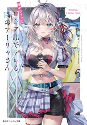 時々ボソッとロシア語でデレる隣のアーリャさん アーリャ Luminasta36体 時々ボソッとロシア語でデレる隣のアーリャさん6」燦々SUN [角川