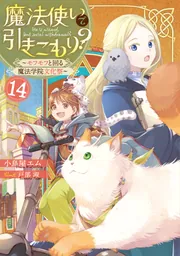 魔法使いで引きこもり？14 ～モフモフと回る魔法学院文化祭～」小鳥