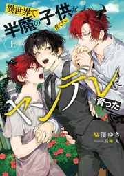 異世界で半魔の子供を育てたらヤンデレに育った 上【電子特別版