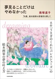 夢見ることだけはやめなかった 74歳、絵本画家の居場所を探して